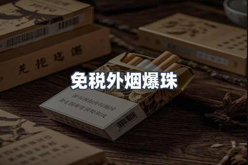 进口香烟